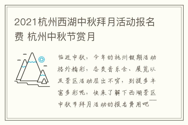 2021杭州西湖中秋拜月活动报名费 杭州中秋节赏月