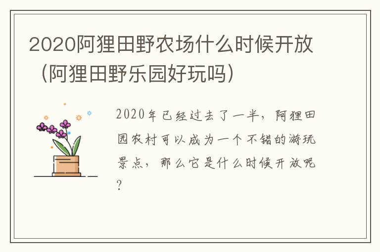 2020阿狸田野农场什么时候开放（阿狸田野乐园好玩吗）