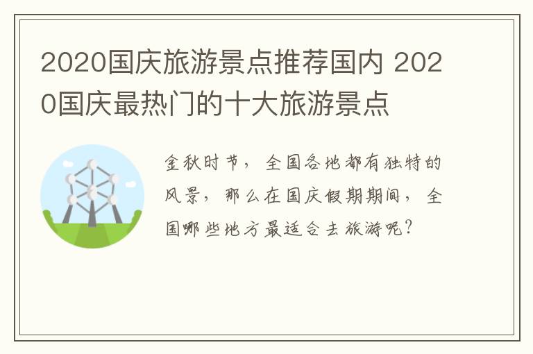 2020国庆旅游景点推荐国内 2020国庆最热门的十大旅游景点