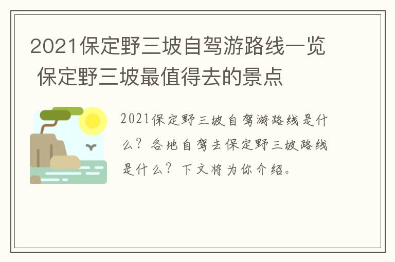 2021保定野三坡自驾游路线一览 保定野三坡最值得去的景点