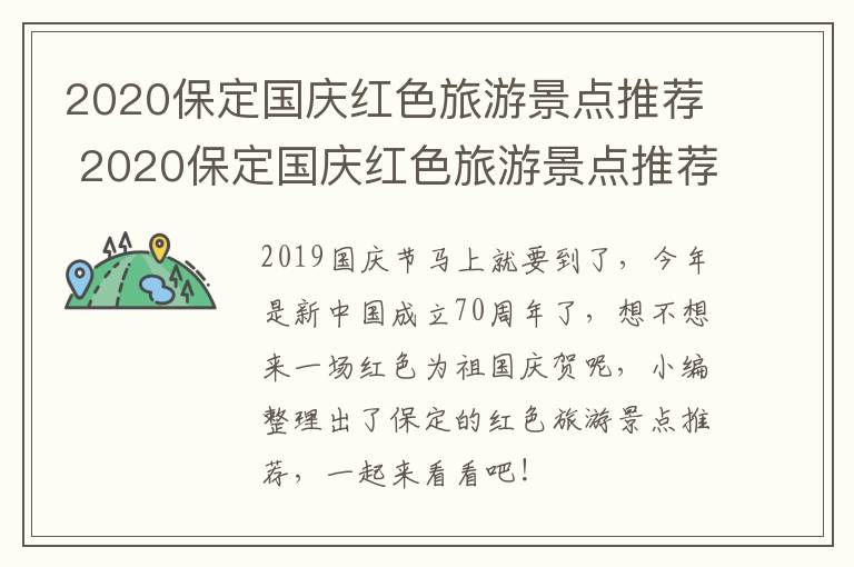 2020保定国庆红色旅游景点推荐 2020保定国庆红色旅游景点推荐表