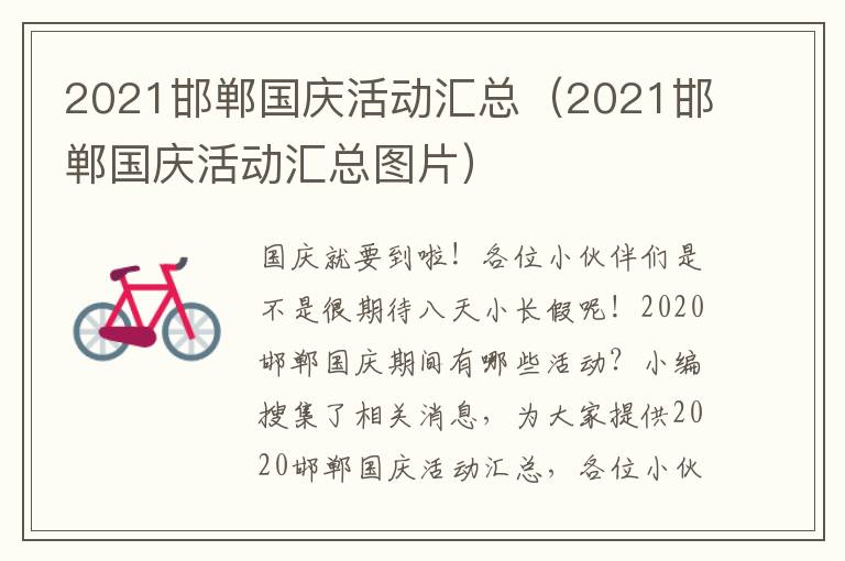 2021邯郸国庆活动汇总（2021邯郸国庆活动汇总图片）