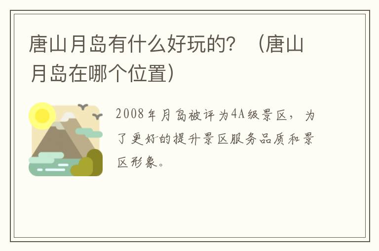 唐山月岛有什么好玩的？（唐山月岛在哪个位置）