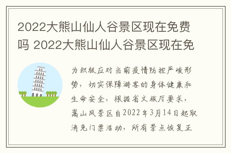 2022大熊山仙人谷景区现在免费吗 2022大熊山仙人谷景区现在免费吗多少钱