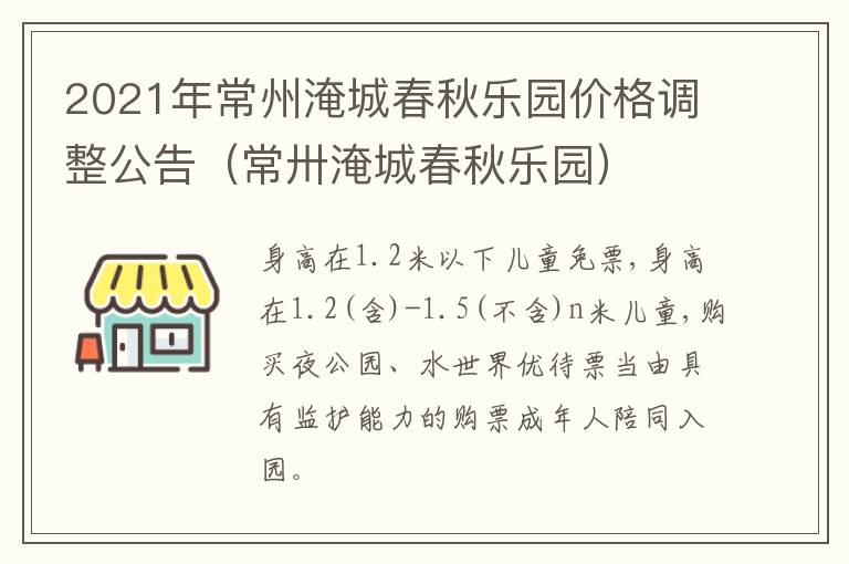 2021年常州淹城春秋乐园价格调整公告（常卅淹城春秋乐园）