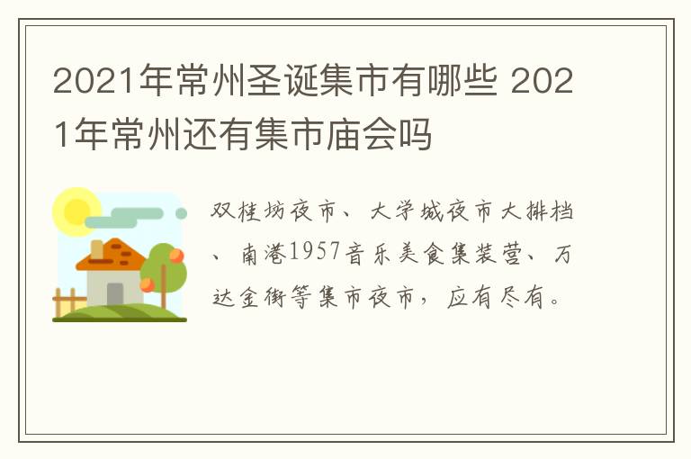 2021年常州圣诞集市有哪些 2021年常州还有集市庙会吗