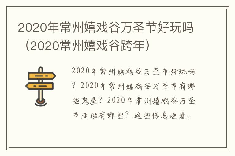 2020年常州嬉戏谷万圣节好玩吗（2020常州嬉戏谷跨年）