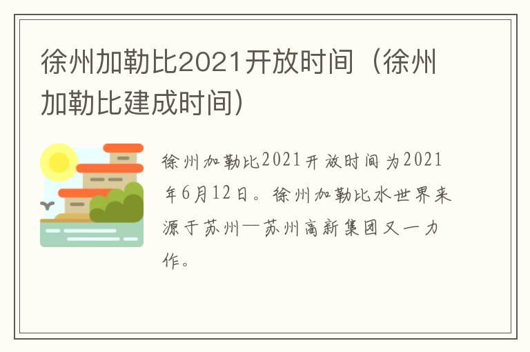 徐州加勒比2021开放时间（徐州加勒比建成时间）