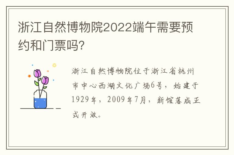 浙江自然博物院2022端午需要预约和门票吗？