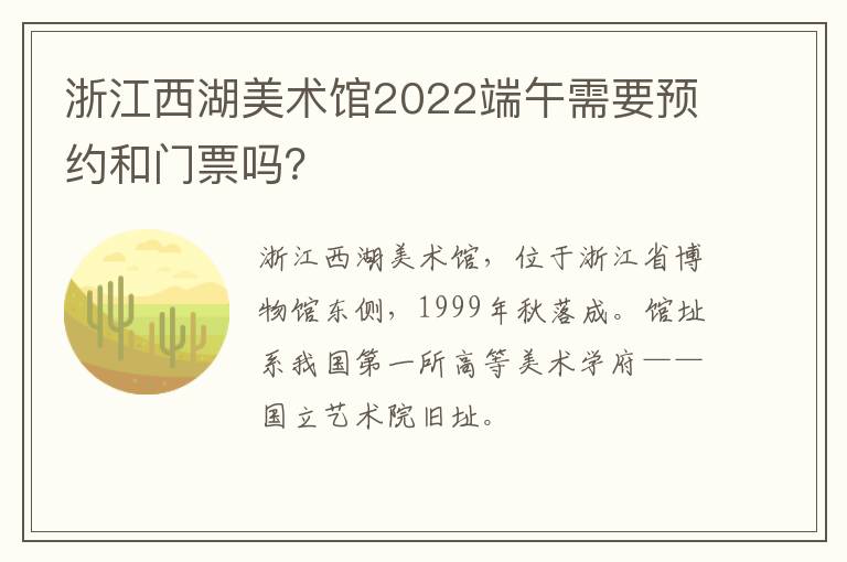 浙江西湖美术馆2022端午需要预约和门票吗？