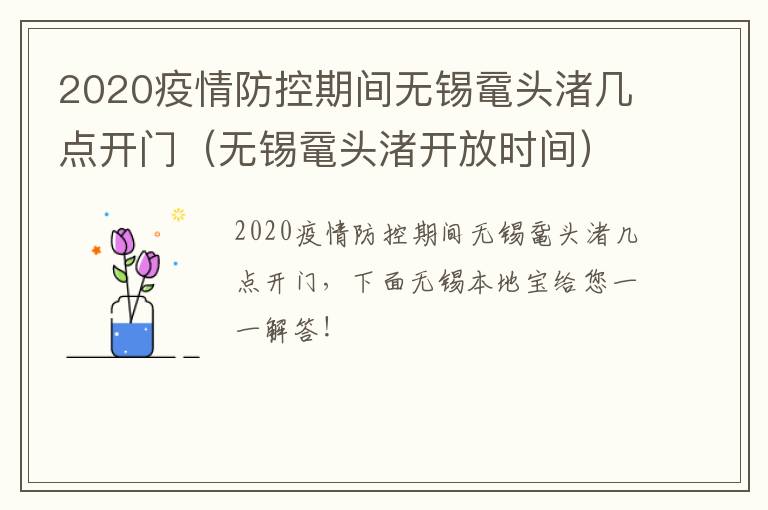 2020疫情防控期间无锡鼋头渚几点开门（无锡鼋头渚开放时间）