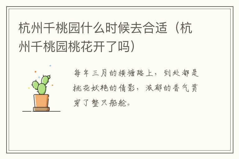 杭州千桃园什么时候去合适（杭州千桃园桃花开了吗）