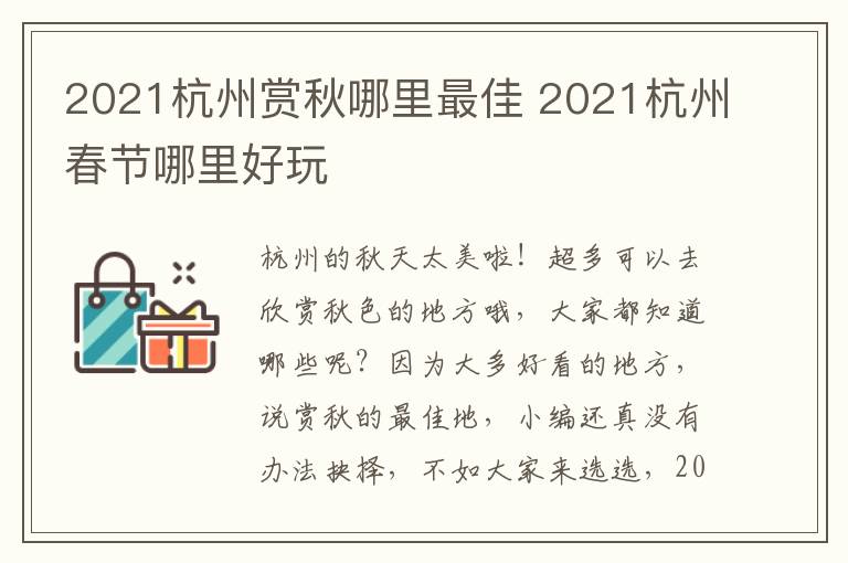 2021杭州赏秋哪里最佳 2021杭州春节哪里好玩