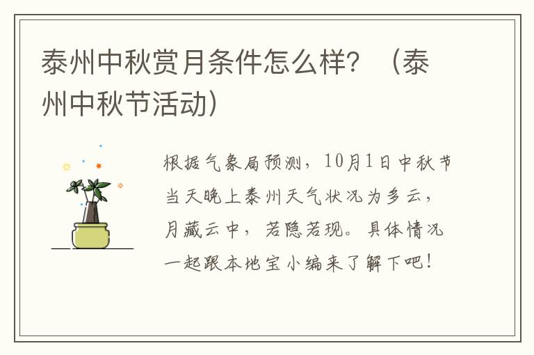 泰州中秋赏月条件怎么样？（泰州中秋节活动）