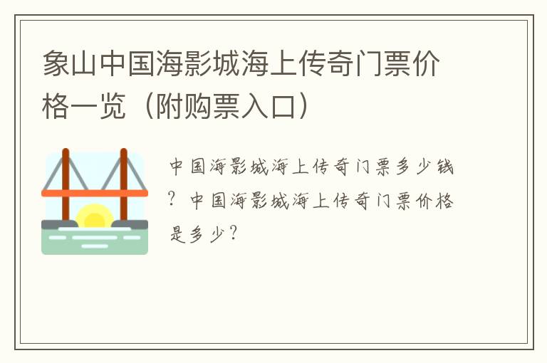 象山中国海影城海上传奇门票价格一览（附购票入口）