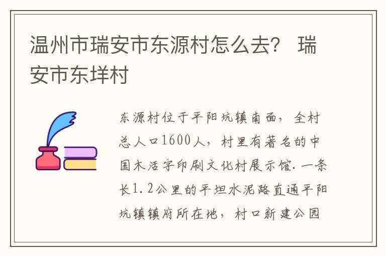 温州市瑞安市东源村怎么去？ 瑞安市东垟村