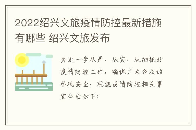 2022绍兴文旅疫情防控最新措施有哪些 绍兴文旅发布