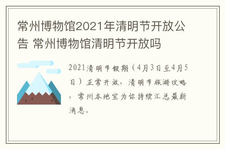 常州博物馆2021年清明节开放公告 常州博物馆清明节开放吗