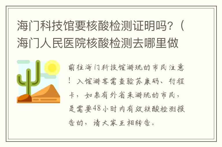 海门科技馆要核酸检测证明吗?（海门人民医院核酸检测去哪里做）