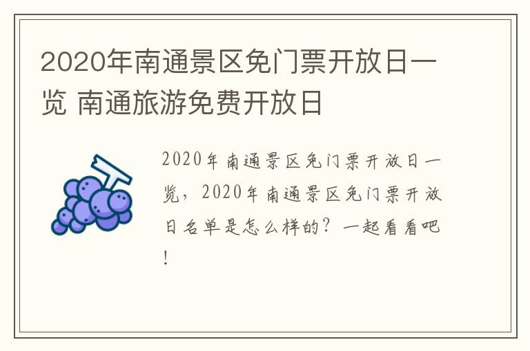 2020年南通景区免门票开放日一览 南通旅游免费开放日