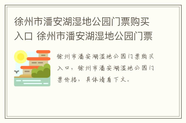 徐州市潘安湖湿地公园门票购买入口 徐州市潘安湖湿地公园门票购买入口在哪里