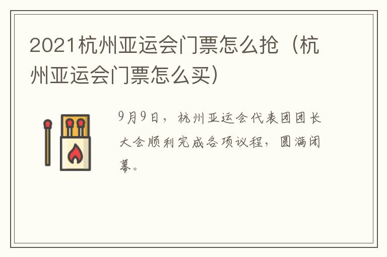 2021杭州亚运会门票怎么抢（杭州亚运会门票怎么买）