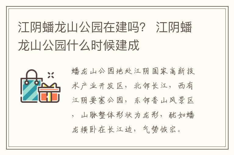 江阴蟠龙山公园在建吗？ 江阴蟠龙山公园什么时候建成