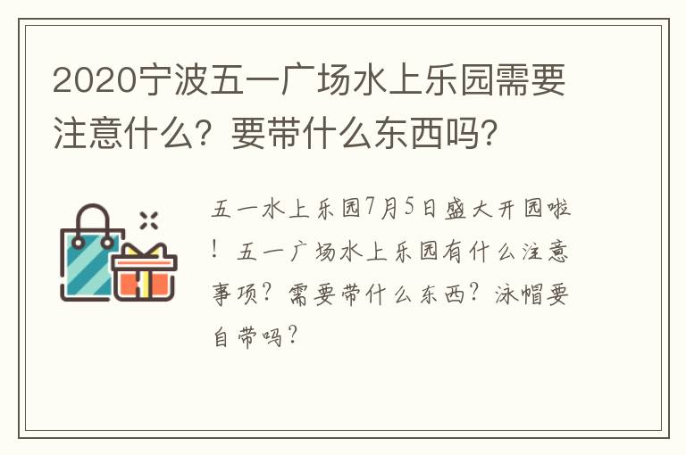 2020宁波五一广场水上乐园需要注意什么？要带什么东西吗？