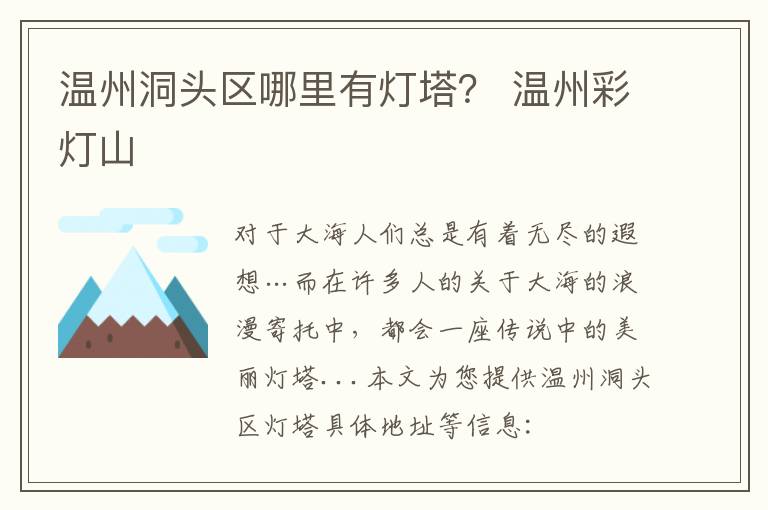 温州洞头区哪里有灯塔？ 温州彩灯山