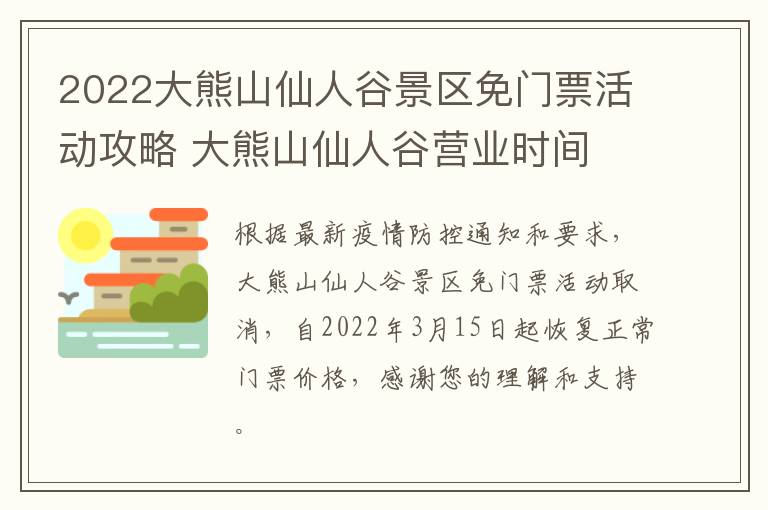 2022大熊山仙人谷景区免门票活动攻略 大熊山仙人谷营业时间