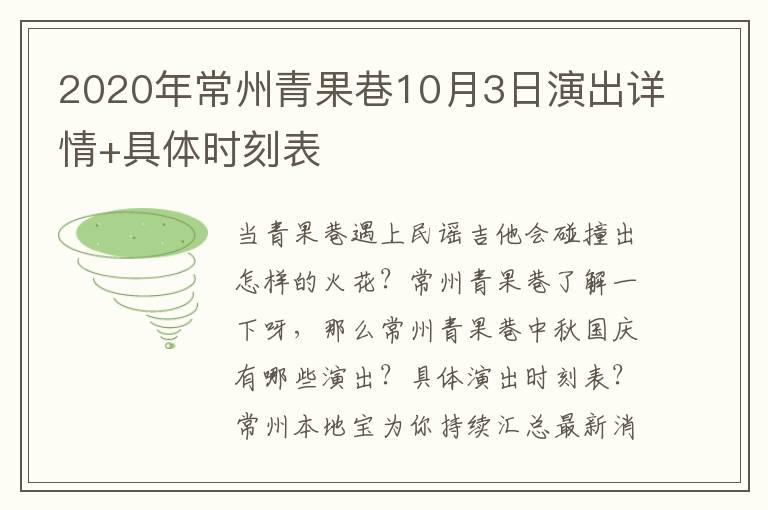 2020年常州青果巷10月3日演出详情+具体时刻表