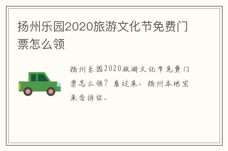 扬州乐园2020旅游文化节免费门票怎么领