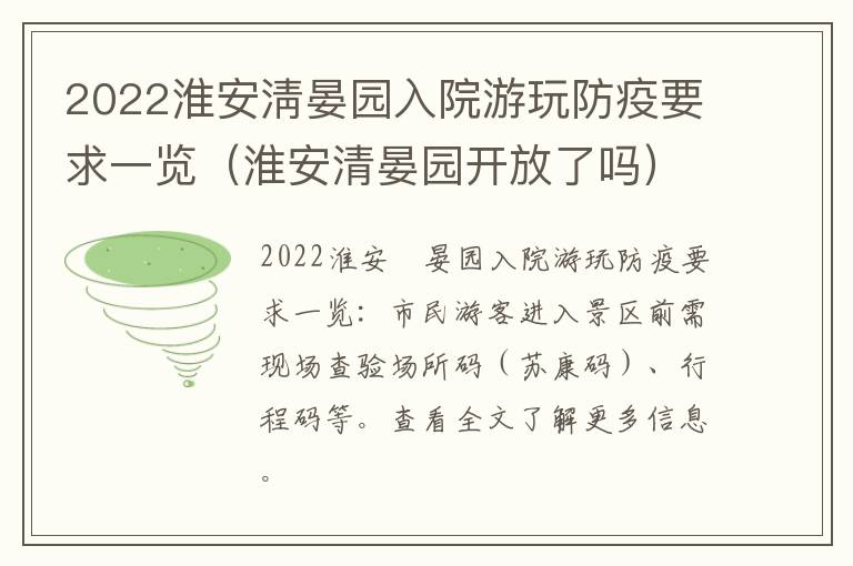 2022淮安淸晏园入院游玩防疫要求一览（淮安清晏园开放了吗）