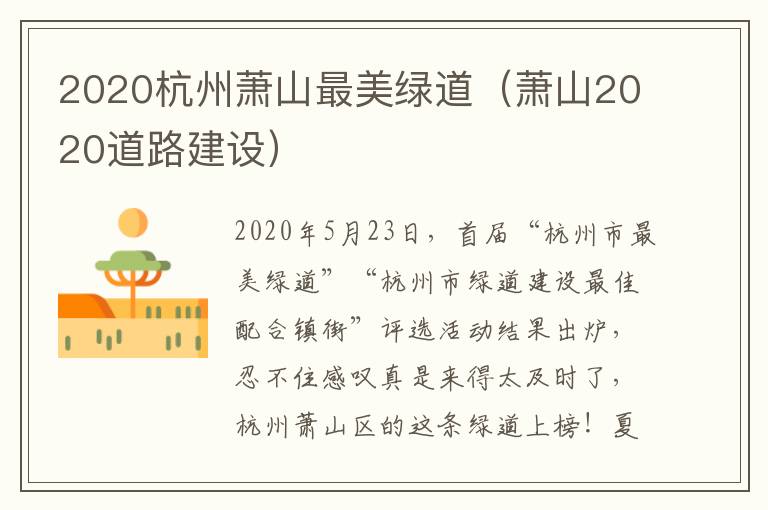 2020杭州萧山最美绿道（萧山2020道路建设）