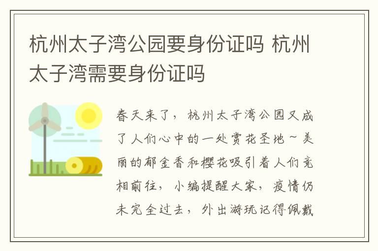 杭州太子湾公园要身份证吗 杭州太子湾需要身份证吗