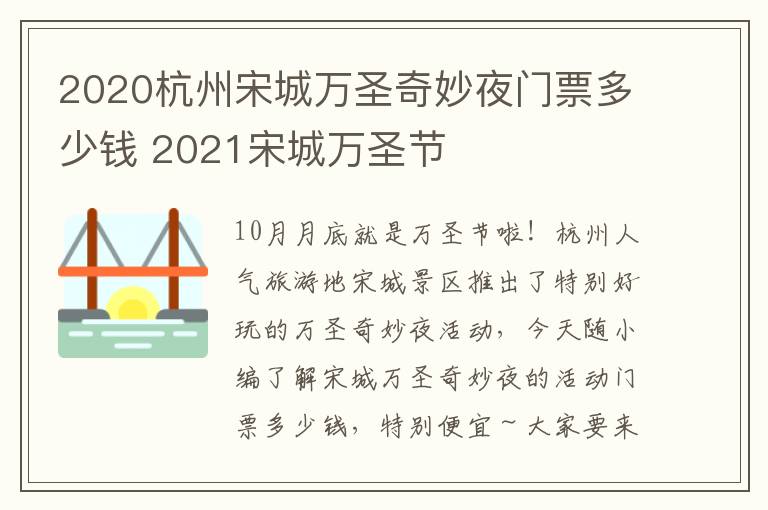 2020杭州宋城万圣奇妙夜门票多少钱 2021宋城万圣节