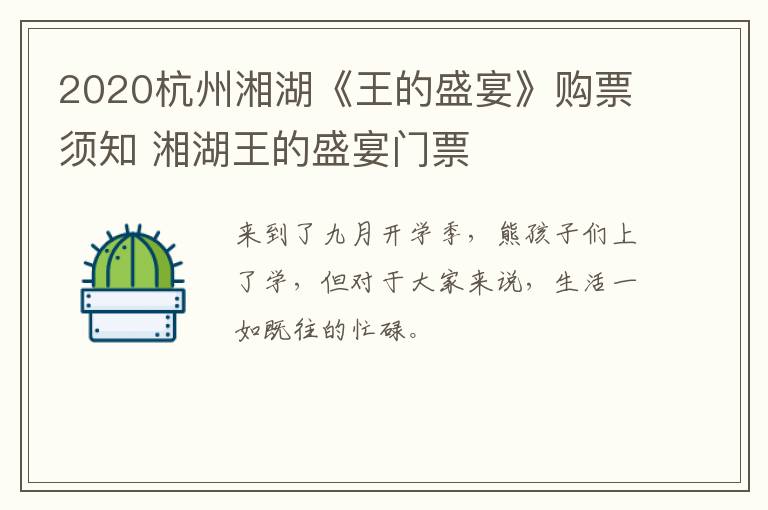 2020杭州湘湖《王的盛宴》购票须知 湘湖王的盛宴门票