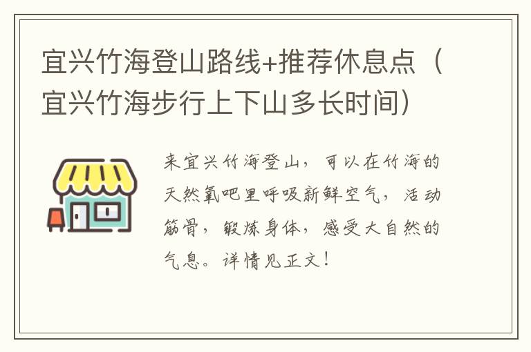 宜兴竹海登山路线+推荐休息点（宜兴竹海步行上下山多长时间）