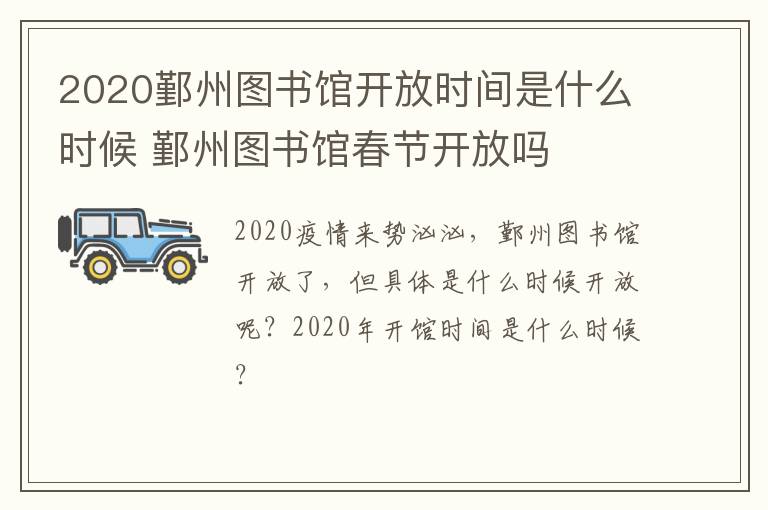 2020鄞州图书馆开放时间是什么时候 鄞州图书馆春节开放吗