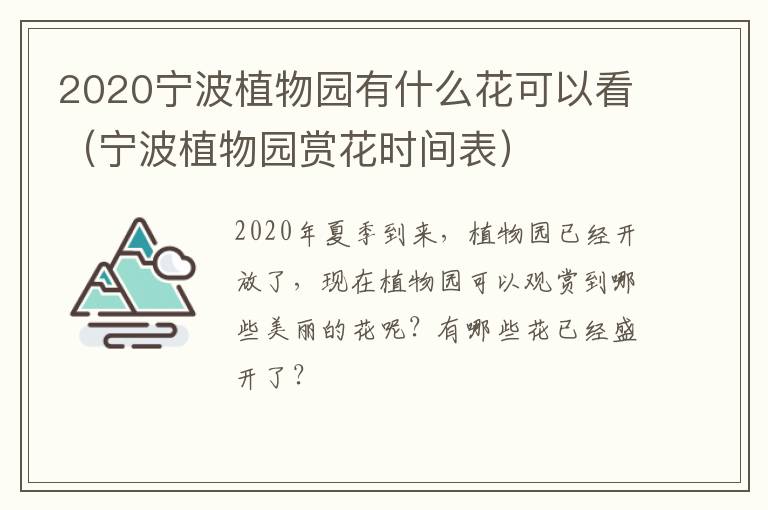 2020宁波植物园有什么花可以看（宁波植物园赏花时间表）