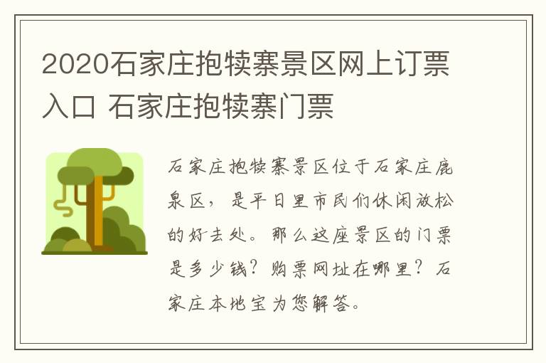 2020石家庄抱犊寨景区网上订票入口 石家庄抱犊寨门票