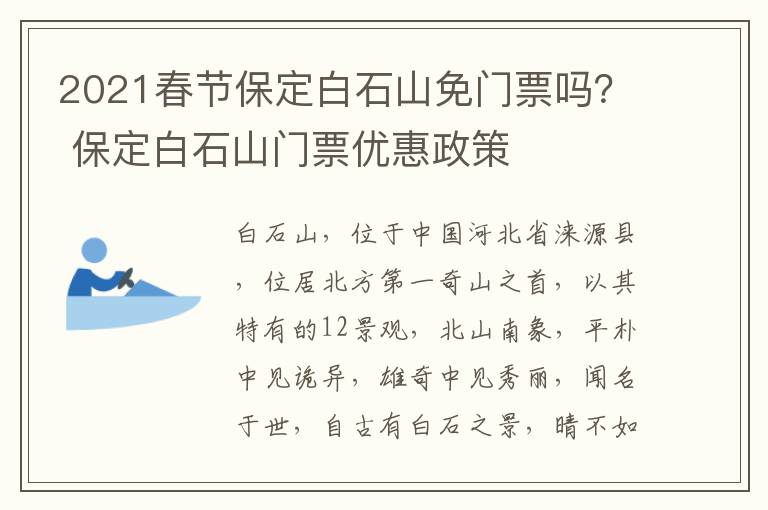 2021春节保定白石山免门票吗？ 保定白石山门票优惠政策