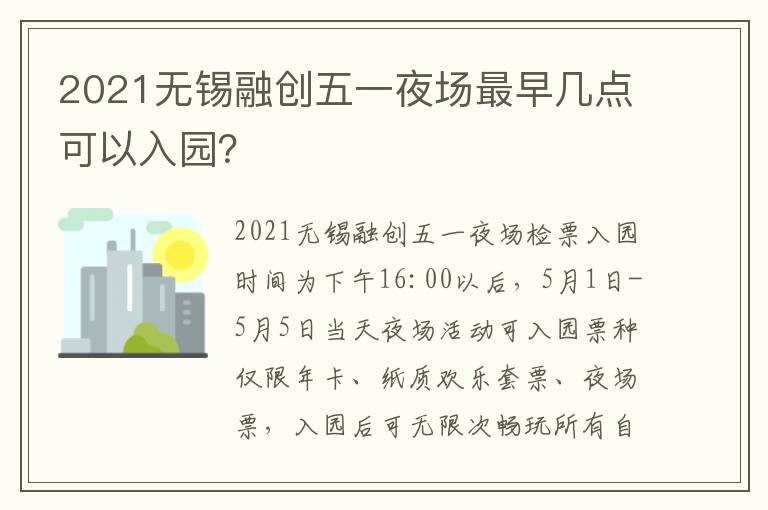 2021无锡融创五一夜场最早几点可以入园？