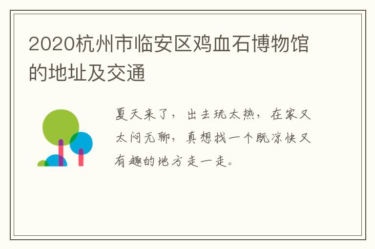 2020杭州市临安区鸡血石博物馆的地址及交通