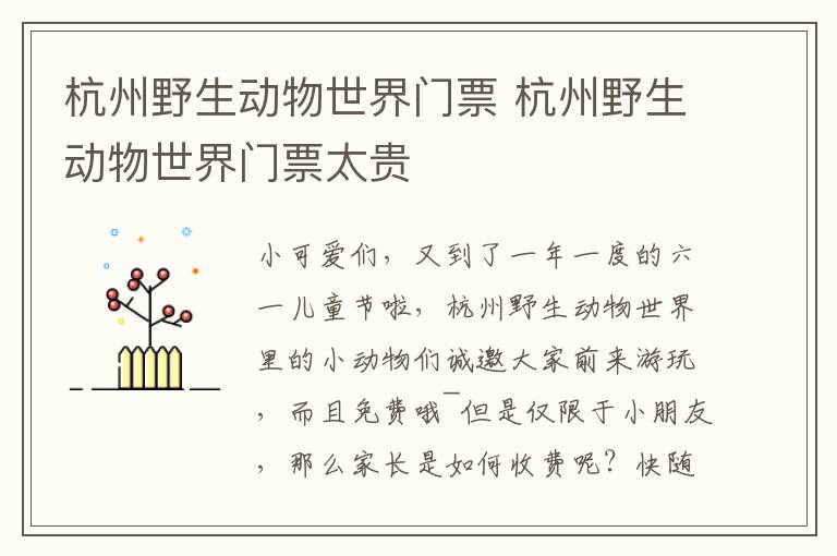 杭州野生动物世界门票 杭州野生动物世界门票太贵