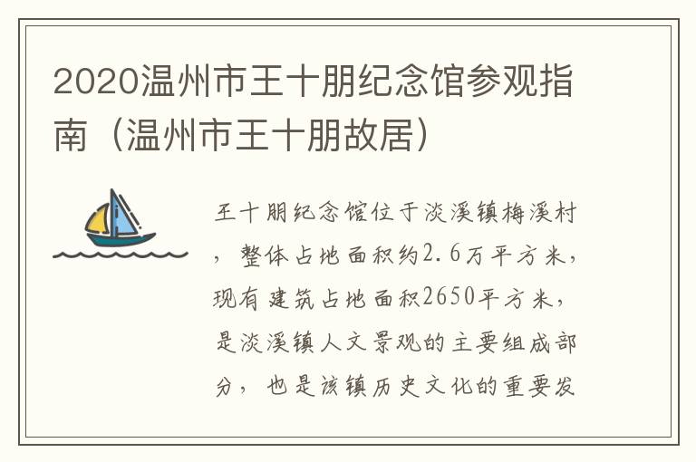 2020温州市王十朋纪念馆参观指南（温州市王十朋故居）