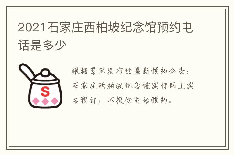 2021石家庄西柏坡纪念馆预约电话是多少