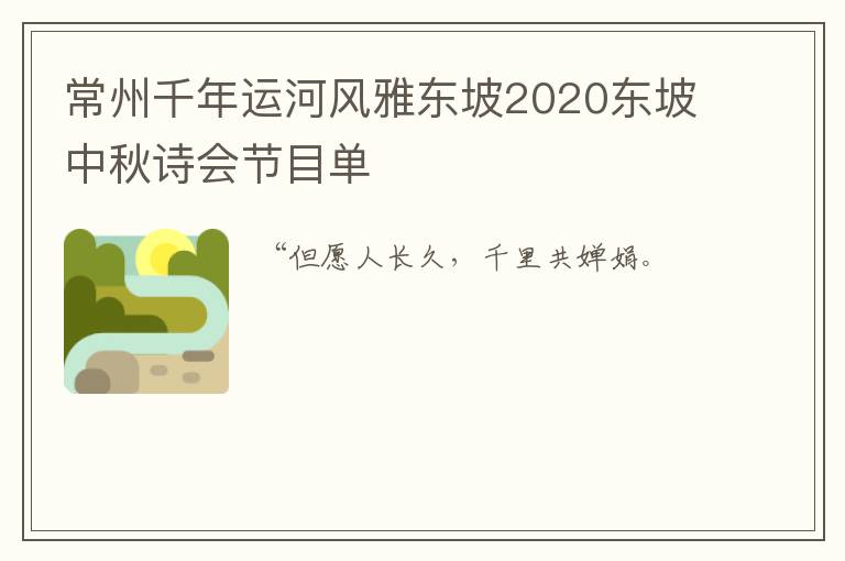 常州千年运河风雅东坡2020东坡中秋诗会节目单