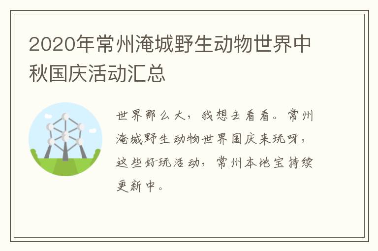 2020年常州淹城野生动物世界中秋国庆活动汇总