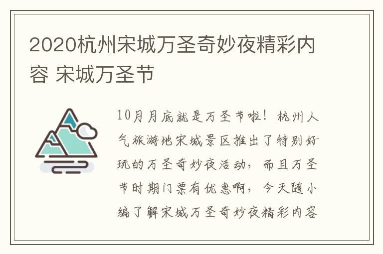 2020杭州宋城万圣奇妙夜精彩内容 宋城万圣节